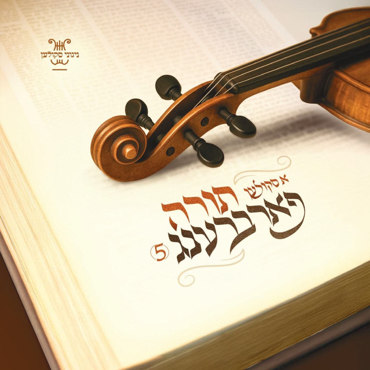 ניגוני סקולען - א סקולען תורה פארברענג 5 - Nigunei Skulen - A Skulen Farbreng 5