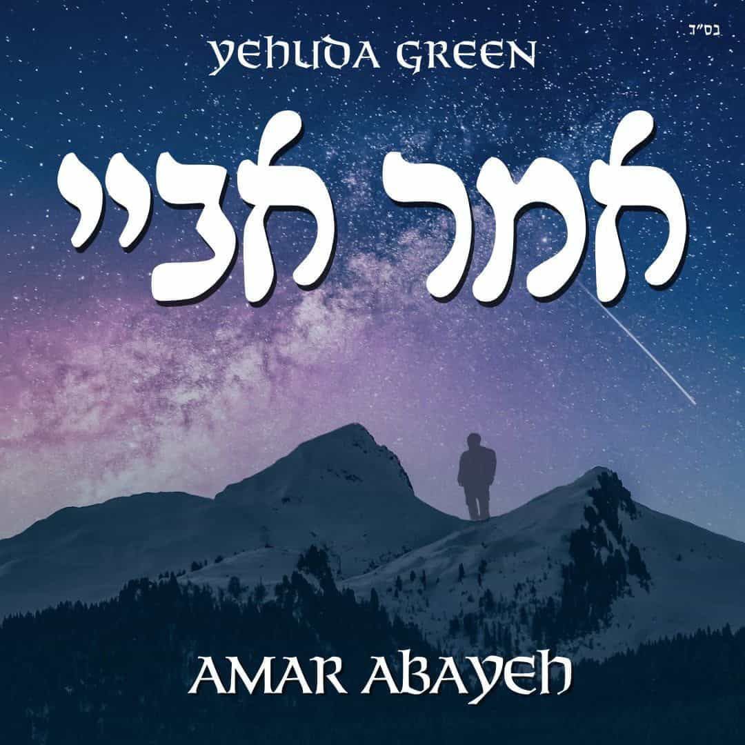 יהודה גרין - אמר אביי - אלבום מלא - Yehuda Green - Amar Abayeh