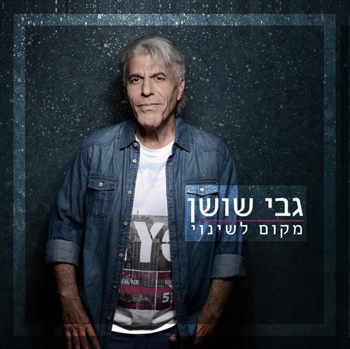 גבי שושן - מקום לשינוי - אלבום חדש - 