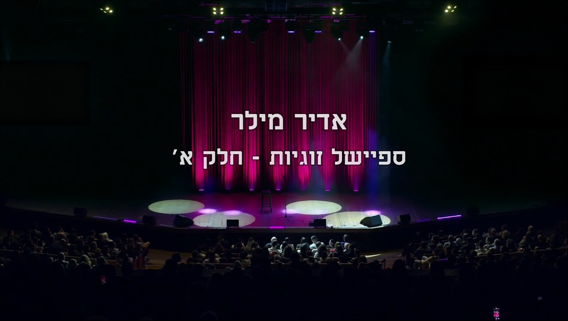 אדיר מילר - המופע הרשמי-ספיישל זוגיות: חלקים א-ב (2023) - איכויות HDTV - 720P