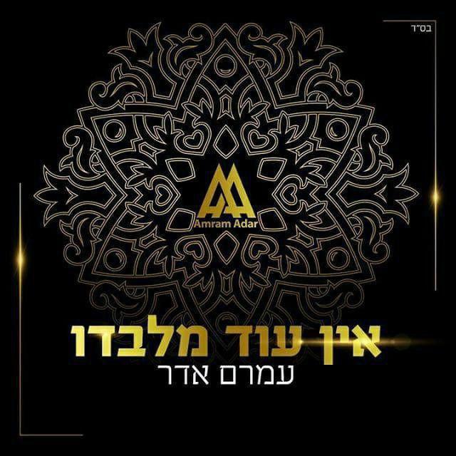עמרם אדר - אין עוד מלבדו - אלבום חדש ובלעדי - 