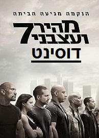 מהיר ועצבני 7 720P - Fast.and.Furious.7.2015-720P -
