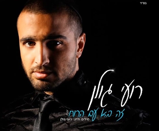  רועי גולן -זה בא עם הרוח- - 