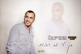 יוסי גבריאל - תן לי את הכח סינגל2013 - 