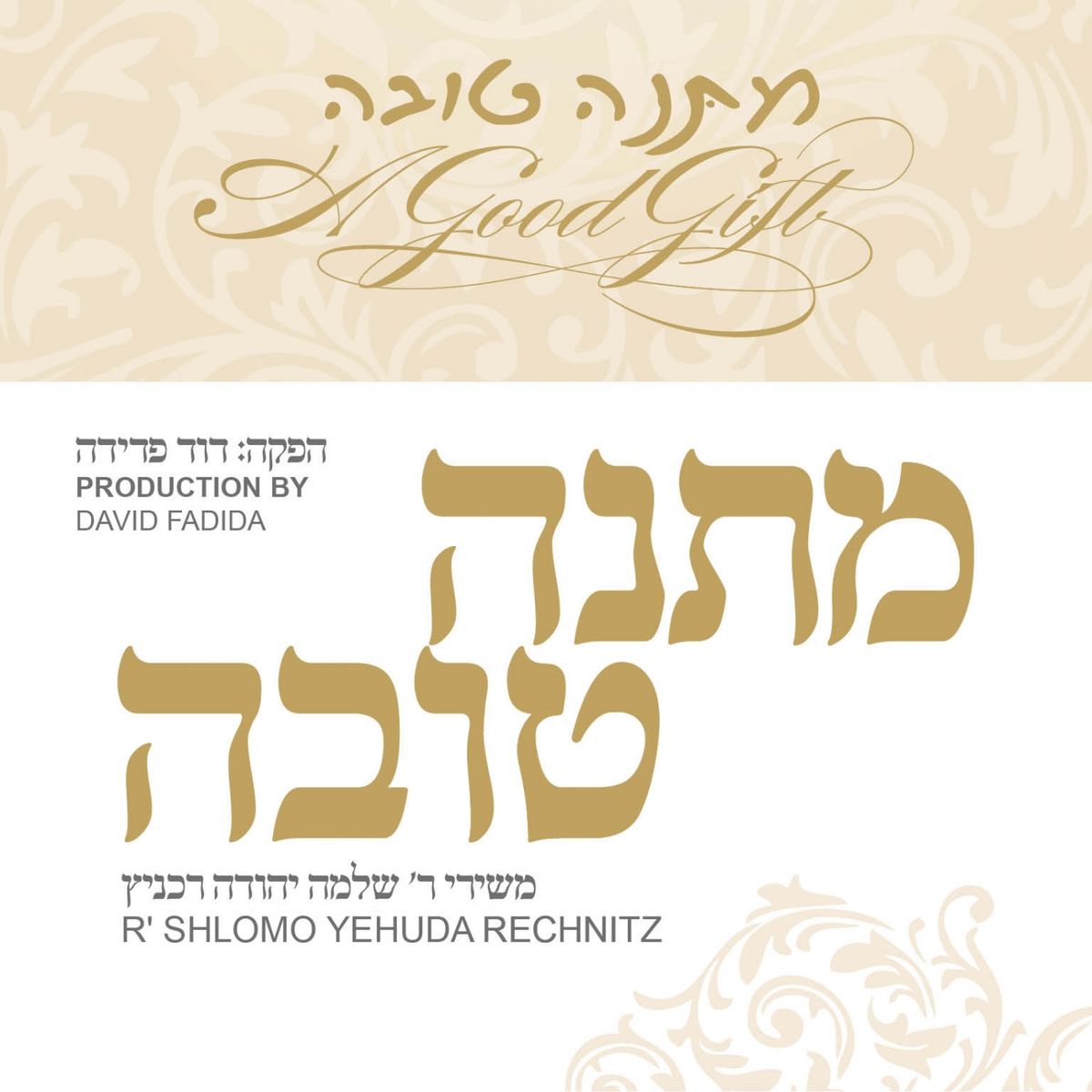 אלבום: שלמה יהודה רכניץ - מתנה טובה - Shlomo Yehuda Rechnitz - Matana Tova - 