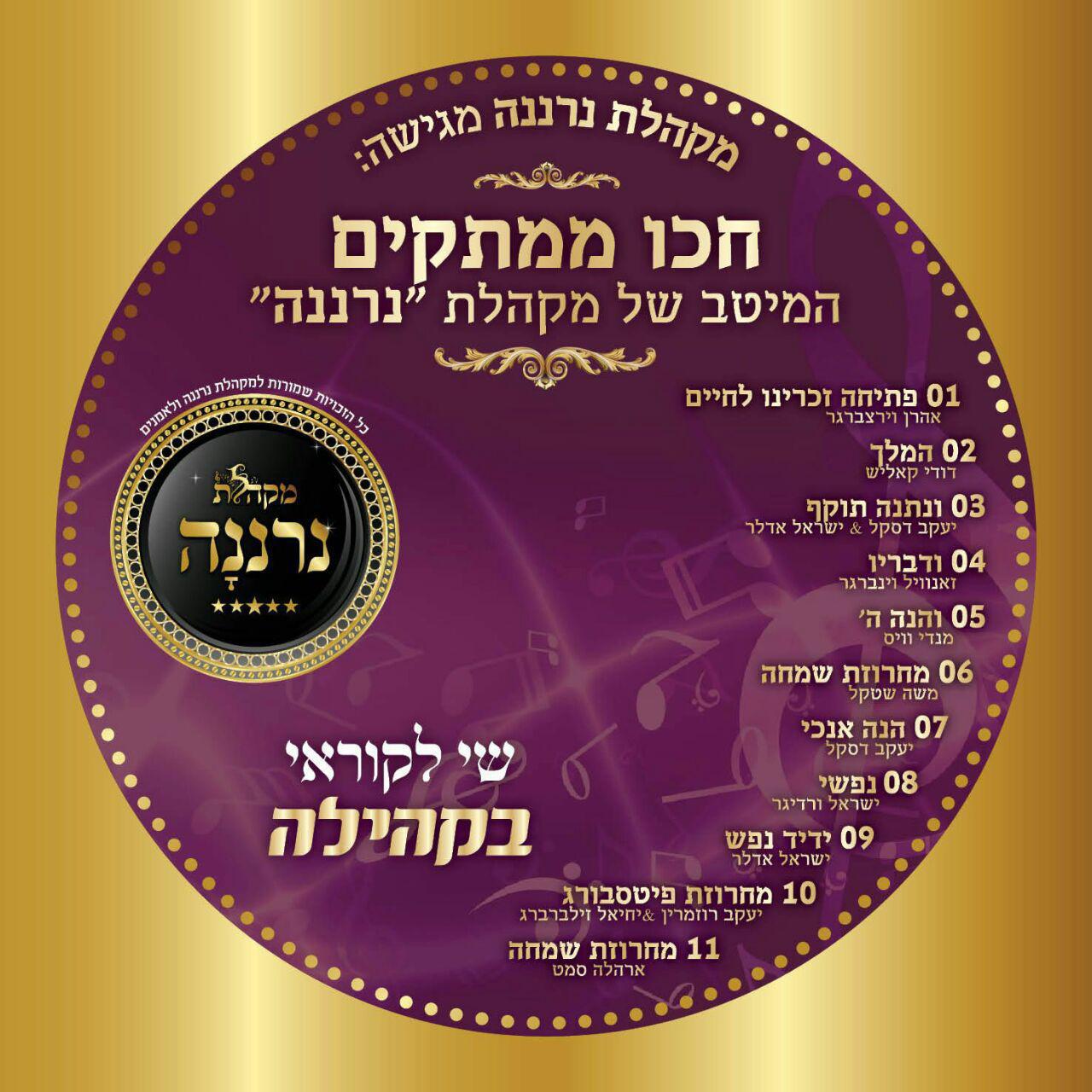 מקהלת נרננה - חכו ממתקים - אלבום חדש ובלעדי  - 