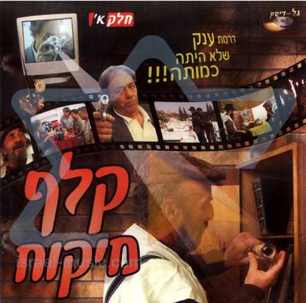 קלף מיקוח חלק א  - 