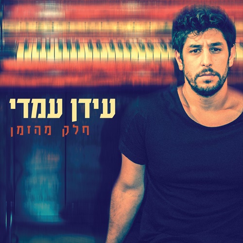 עידן עמדי - חלק מהזמן - 