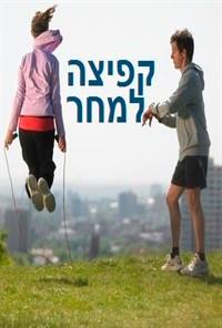 קפיצה למחר 2016 -