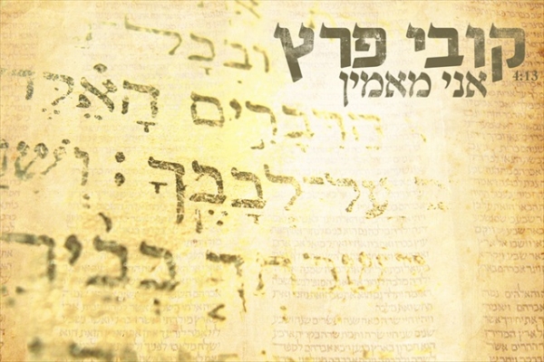 קובי פרץ - אני מאמין - 