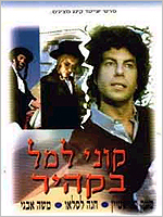 קוני למל בקהיר - סרט נוסטלגי ונדיר - 