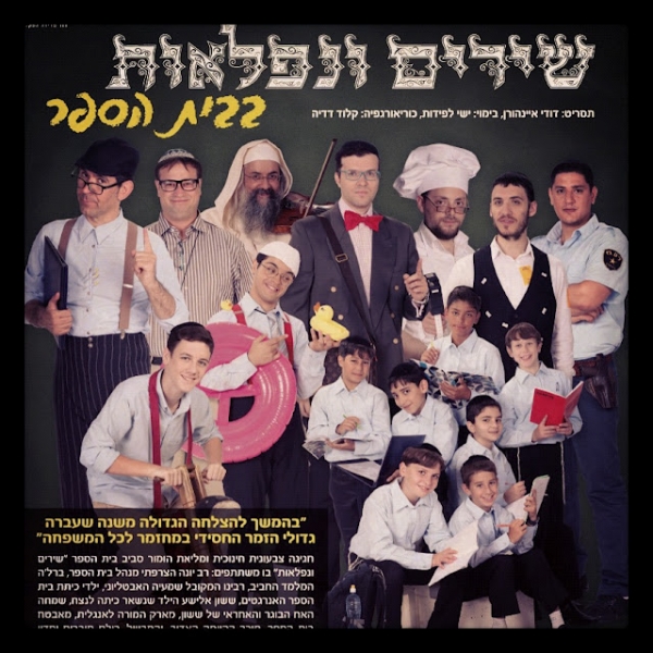 שירים ונפלאות בבית הספר - שיר הנושא - 