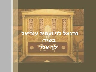 נתנאל לוי ועמיר עזריאל - לך אלי תשוקתי - 