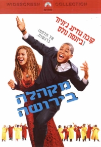 מקהלה בירושה - תרגום מובנה - DVDRip -
