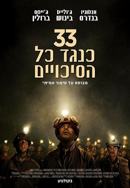 33 כנגד כל הסיכויים - The 33 - תרגום מובנה - HDRip -