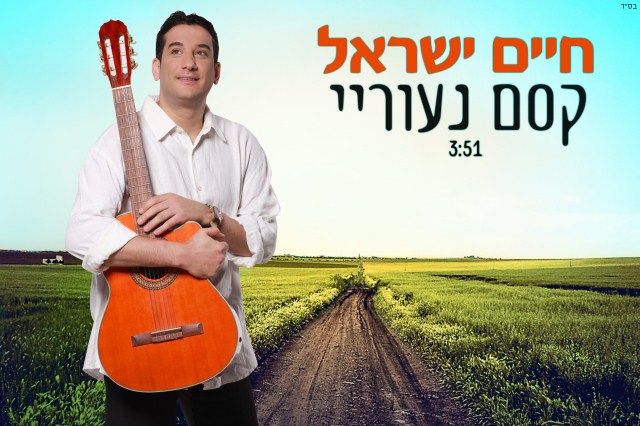 חיים ישראל -קסם נעורי - 