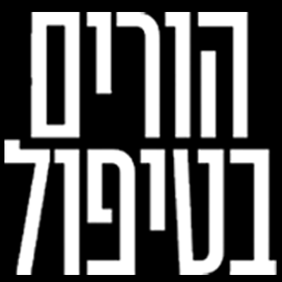 הורים בטיפול