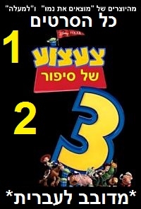 צעצוע של סיפור 1 2 3 מדובב לעברית כל הסרטים  מאוד Toy Story - 