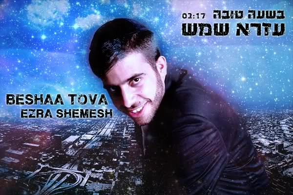 עזרא שמש - בשעה טובה 