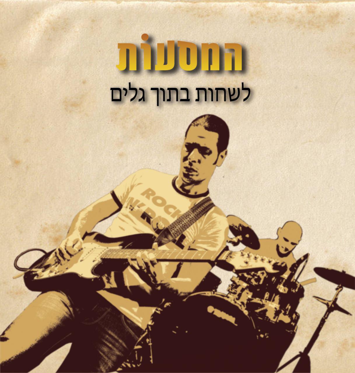 המסעות - לשחות בתוך הגלים - אלבום חדש
