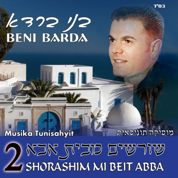 בני ברדא - שורשים מבית אבא 2 - 