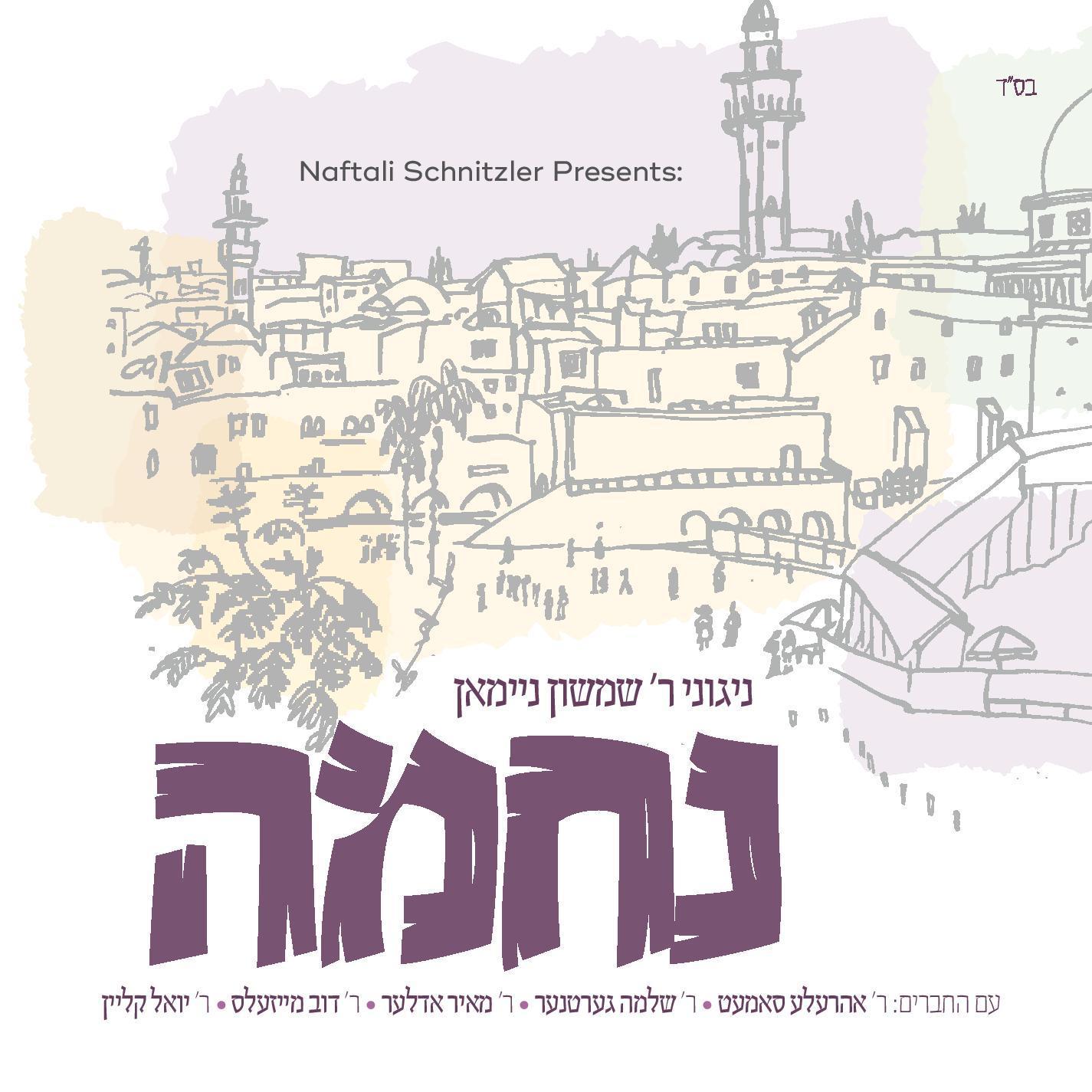 שמשון ניימאן - נחמה - אלבום חדש ובלעדי - R' Shimshon Neiman - Nechuma -
