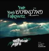 יואלי פאלקוביץ - נאר דער אייבערשטער קען העלפן -