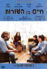 חיים בין השורות / The Squid and the Whale - תרגום מובנה - איכות  DVDRip - 