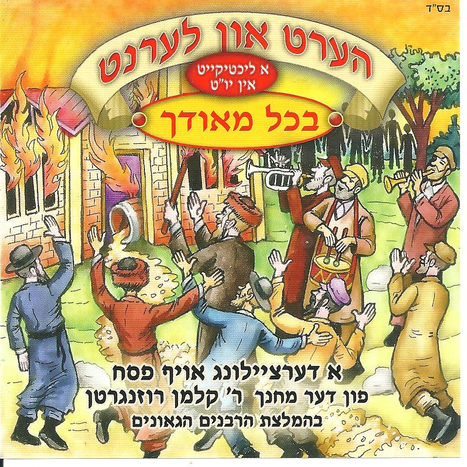 הער און לערנט - א ליכטיקייט אין יו'ט - בכל מאודך לפסח - באידיש