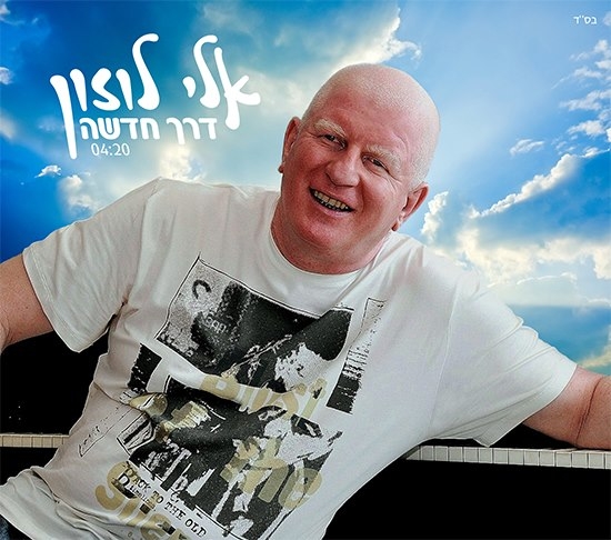 אלי לוזון - דרך חדשה - 
