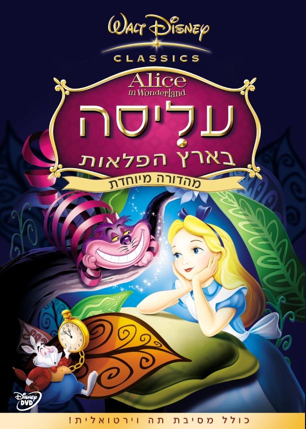  עליסה בארץ הפלאות מדובב - 