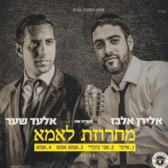 אלירן אלבז ואלעד שער - מחרוזת אמא - סינגל ווקאלי חדש -