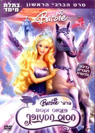 ברבי סוס הפלאים