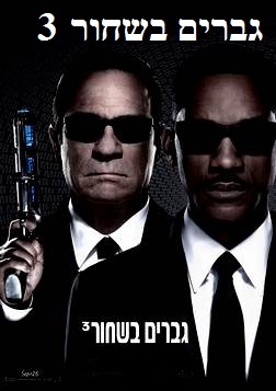 גברים בשחור 3 Men In Black 3 - DVDRip  - 