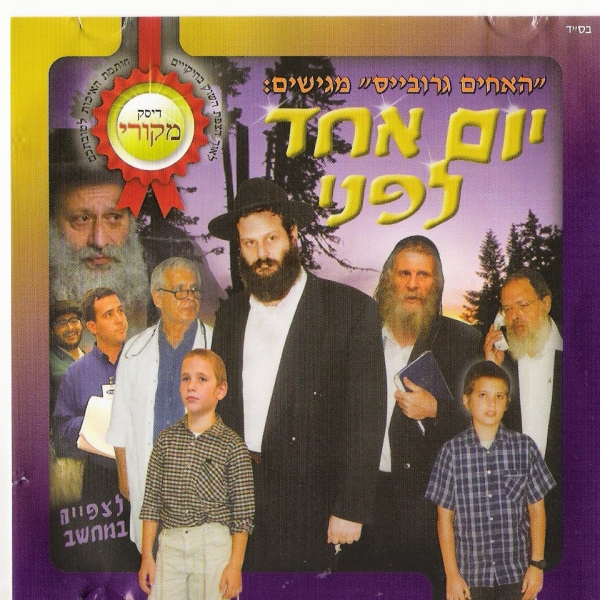 יום אחד לפני סרט כשר - 