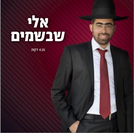 אופיר סלומון - אלי שבשמיים - 