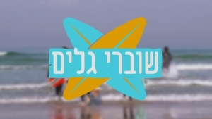 שוברי גלים עונה 2 - פרק 54- פרק אחרון לעונה זו!