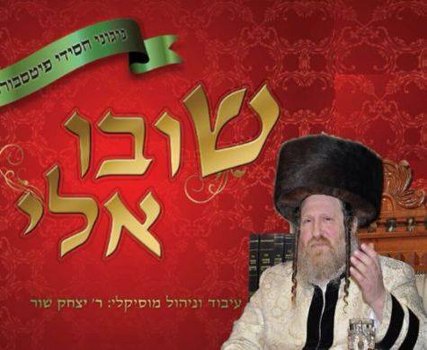 שובו אלי - חסידות פיטסבורג  - 