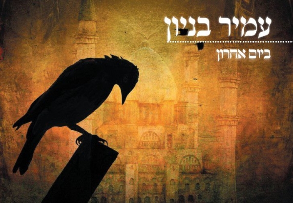 עמיר בניון -ביום אחרון- לכבוד חודש אלול -