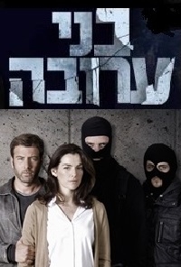 בני ערובה עונה 1 פרק 1 פרק הבכורה המלא