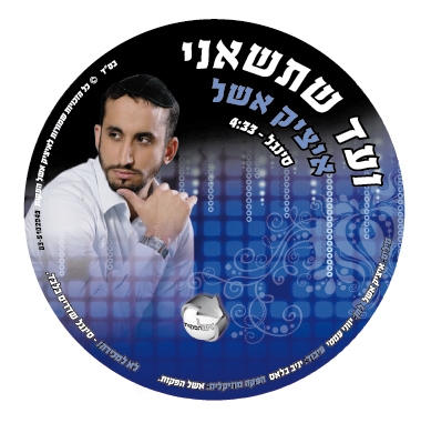 איציק אשל ווקאלי - ועד שתישאני - 