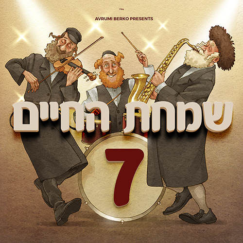 אדרת - שמחת החיים 7 - אלבום חדש ובלעדי - All Star - Simchas Hachaim 7 - 