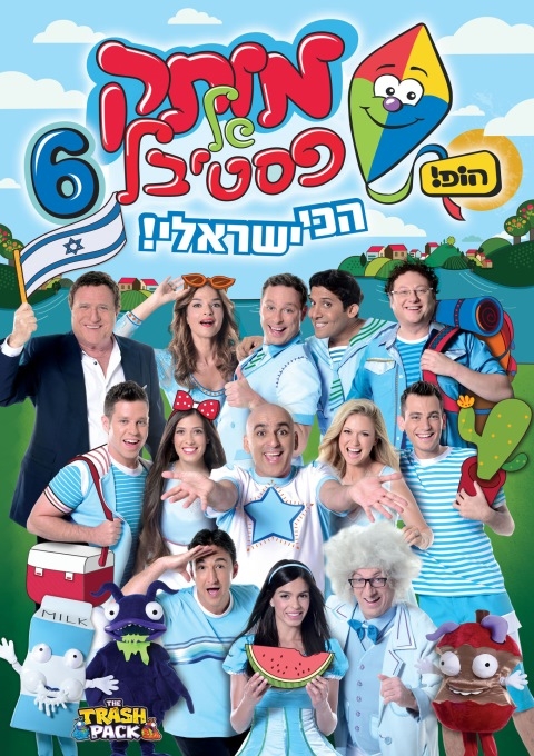 מותק של פסטיבל 6 2013 DVDRip בלעדי ברשת