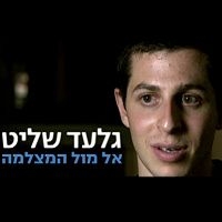 גלעד שליט אל מול המצלמה  - 