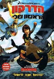 הדרקון הראשון שלי-מדובבלינק מתוקן וסופי - 