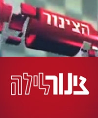 צינור לילה -ספיישל שנתיים   - 