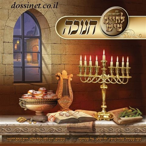לחיים טיש - חנוכה [] - 