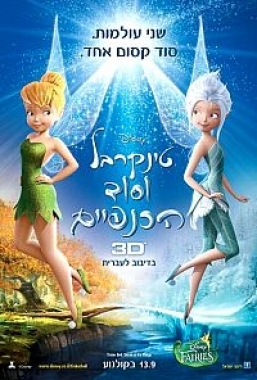 טינקרבל וסוד הכנפיים גרסא סופית - /Secret Of The Wings 2012  