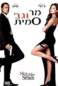 מר וגברת סמית -  DVDRip - 