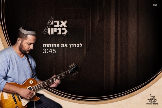 אבי בניון - לפרוץ את החומות סינגל2013 - 